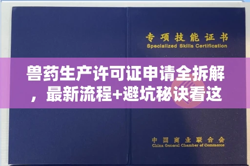全国兽药生产许可证申请全拆解,最新流程+避坑秘诀看这篇