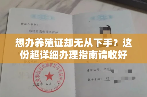 全国想办养殖证却无从下手？这份超详细办理指南请收好
