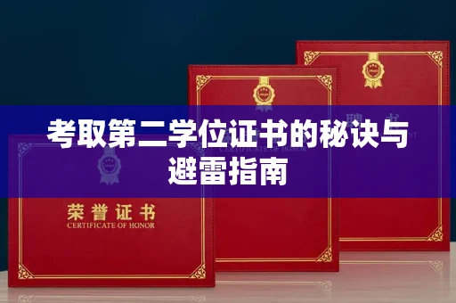 全国考取第二学位证书的秘诀与避雷指南