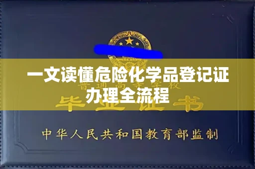 全国一文读懂危险化学品登记证办理全流程