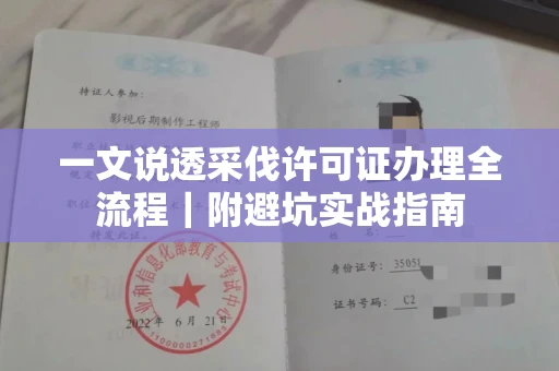 全国一文说透采伐许可证办理全流程|附避坑实战指南