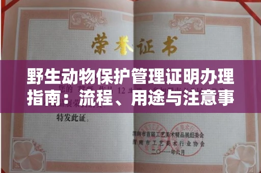全国野生动物保护管理证明办理指南:流程、用途与注意事项