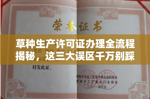 全国草种生产许可证办理全流程揭秘,这三大误区千万别踩