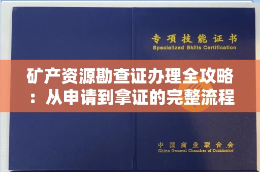 全国矿产资源勘查证办理全攻略:从申请到拿证的完整流程解析