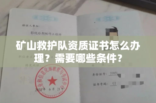 全国矿山救护队资质证书怎么办理?需要哪些条件?