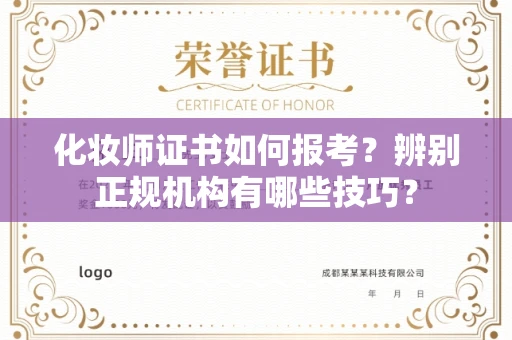 全国化妆师证书如何报考?辨别正规机构有哪些技巧?