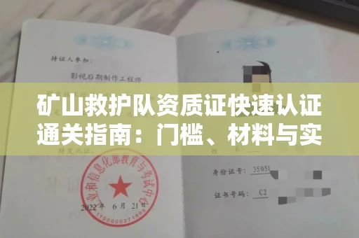 全国矿山救护队资质证快速认证通关指南：门槛、材料与实战技巧全解析