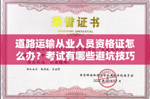 全国道路运输从业人员资格证怎么办？考试有哪些避坑技巧？