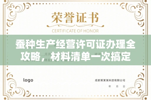 全国蚕种生产经营许可证办理全攻略,材料清单一次搞定
