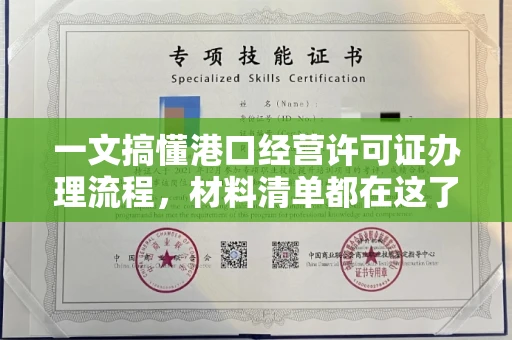全国一文搞懂港口经营许可证办理流程,材料清单都在这了