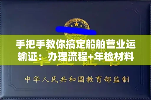 全国手把手教你搞定船舶营业运输证：办理流程+年检材料清单