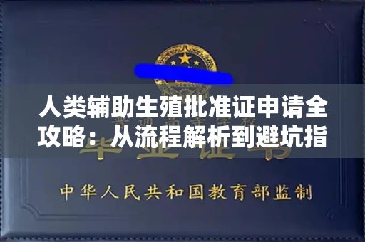 全国人类辅助生殖批准证申请全攻略:从流程解析到避坑指南