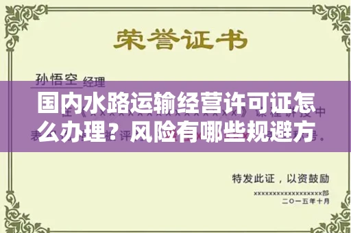 全国国内水路运输经营许可证怎么办理?风险有哪些规避方法?