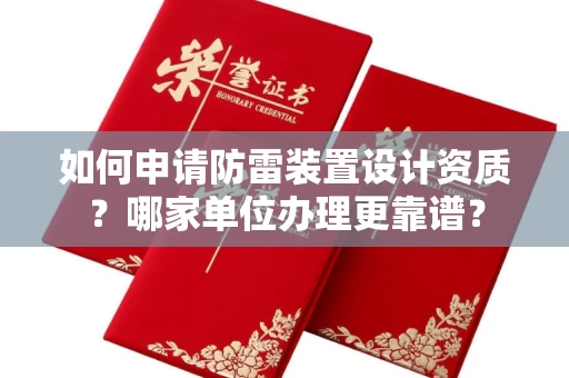 全国如何申请防雷装置设计资质?哪家单位办理更靠谱?