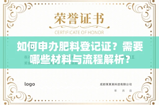全国如何申办肥料登记证?需要哪些材料与流程解析?