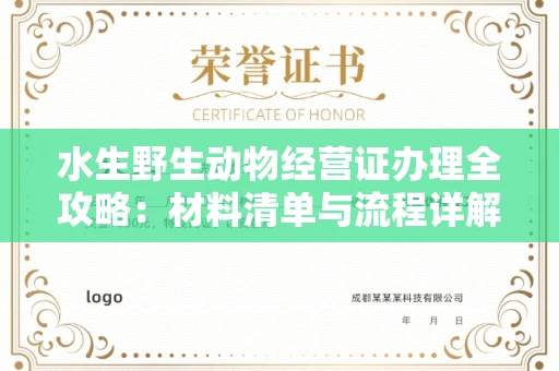 全国水生野生动物经营证办理全攻略:材料清单与流程详解