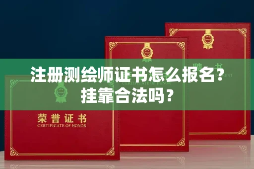 全国注册测绘师证书怎么报名?挂靠合法吗?