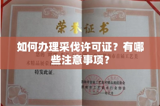 全国如何办理采伐许可证?有哪些注意事项?