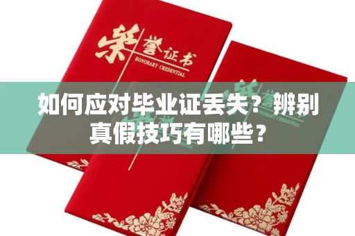 全国如何应对毕业证丢失？辨别真假技巧有哪些？