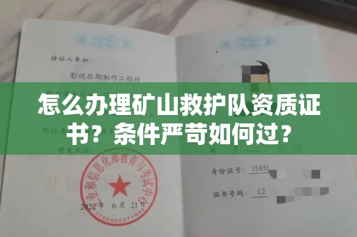 全国怎么办理矿山救护队资质证书？条件严苛如何过？