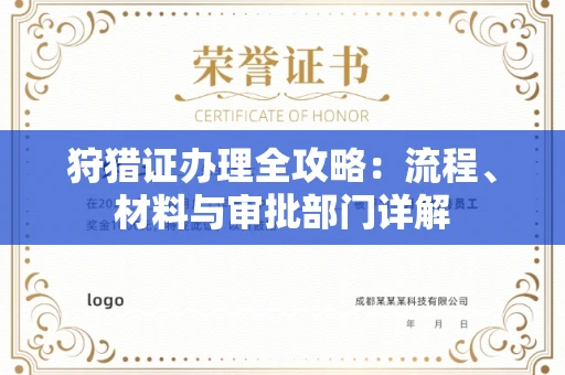 全国狩猎证办理全攻略:流程、材料与审批部门详解