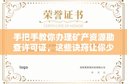 全国手把手教你办理矿产资源勘查许可证,这些诀窍让你少走弯路