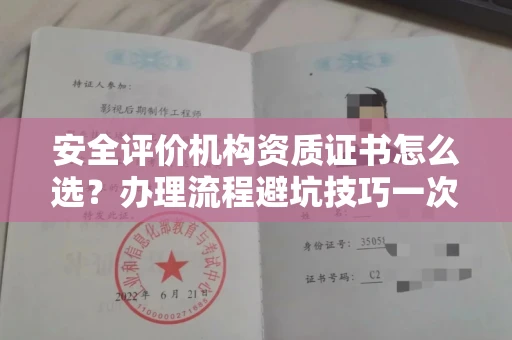 全国安全评价机构资质证书怎么选?办理流程避坑技巧一次说清