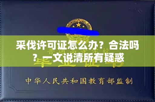 全国采伐许可证怎么办?合法吗?一文说清所有疑惑
