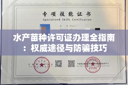 全国水产苗种许可证办理全指南:权威途径与防骗技巧