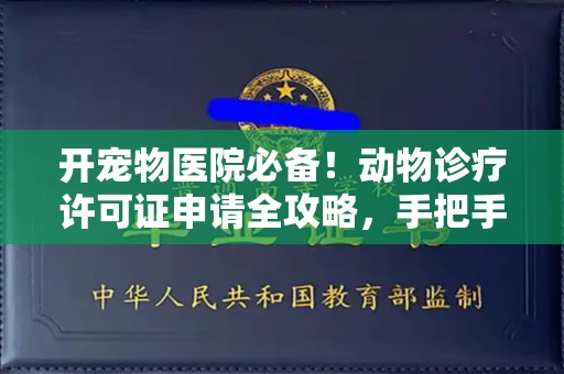 全国开宠物医院必备!动物诊疗许可证申请全攻略,手把手教你过审