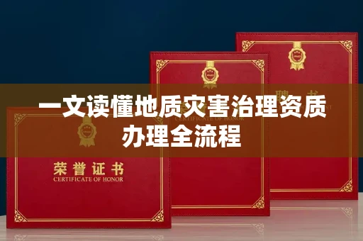 全国一文读懂地质灾害治理资质办理全流程