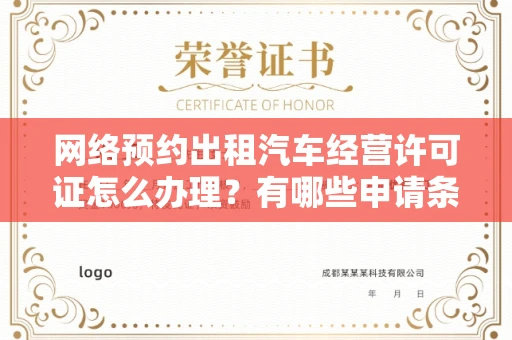 全国网络预约出租汽车经营许可证怎么办理?有哪些申请条件?