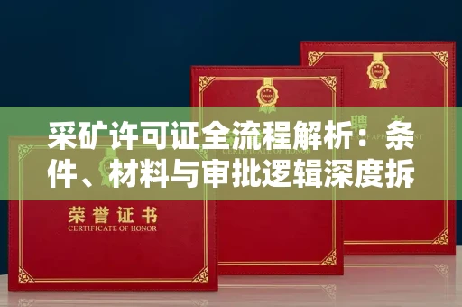全国采矿许可证全流程解析:条件、材料与审批逻辑深度拆解