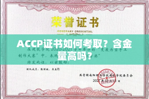 全国ACCP证书如何考取？含金量高吗？