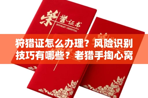 全国狩猎证怎么办理?风险识别技巧有哪些?老猎手掏心窝子说真话