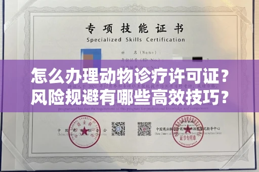 全国怎么办理动物诊疗许可证?风险规避有哪些高效技巧?