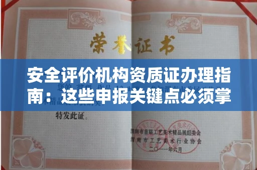 全国安全评价机构资质证办理指南:这些申报关键点必须掌握