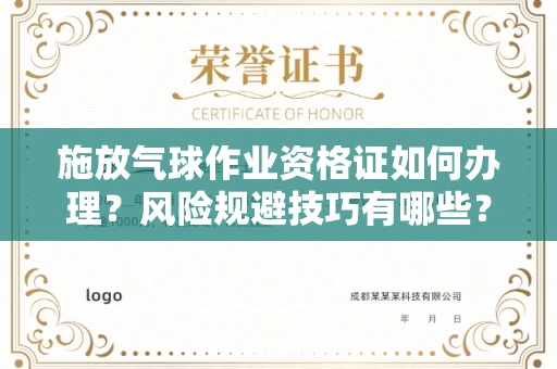 全国施放气球作业资格证如何办理?风险规避技巧有哪些?