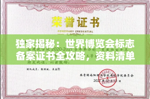 全国独家揭秘:世界博览会标志备案证书全攻略,资料清单+流程指南!