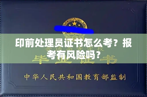 全国印前处理员证书怎么考?报考有风险吗?