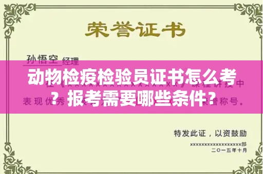 全国动物检疫检验员证书怎么考?报考需要哪些条件?