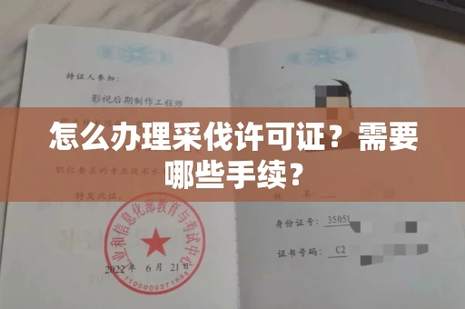 全国怎么办理采伐许可证?需要哪些手续?