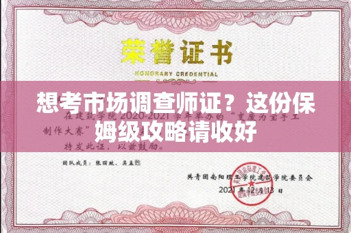 全国想考市场调查师证?这份保姆级攻略请收好
