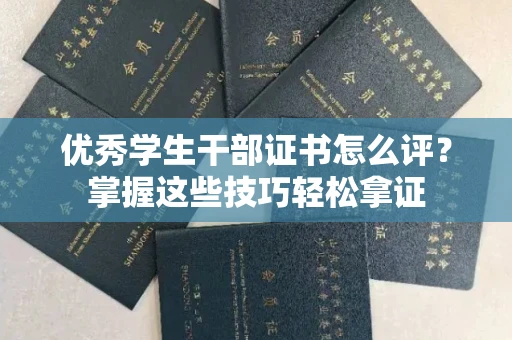 全国优秀学生干部证书怎么评?掌握这些技巧轻松拿证