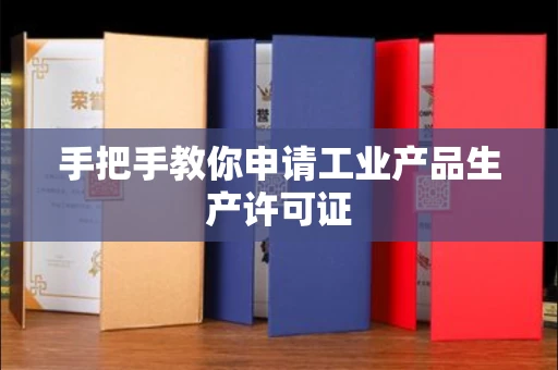 全国手把手教你申请工业产品生产许可证 全国手把手教你申请工业产品生产许可证