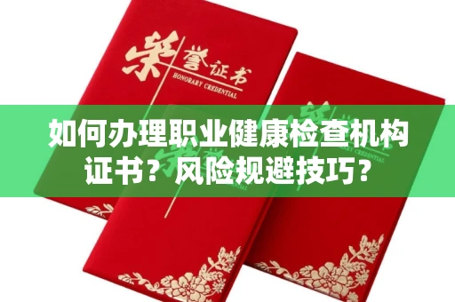全国如何办理职业健康检查机构证书?风险规避技巧?