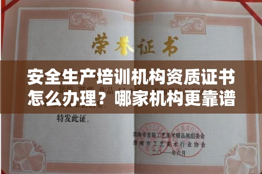 全国安全生产培训机构资质证书怎么办理?哪家机构更靠谱?