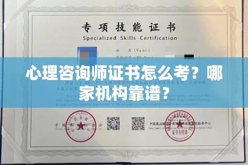全国心理咨询师证书怎么考？哪家机构靠谱？