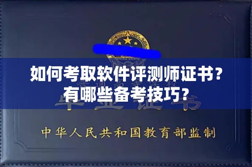 全国如何考取软件评测师证书?有哪些备考技巧?