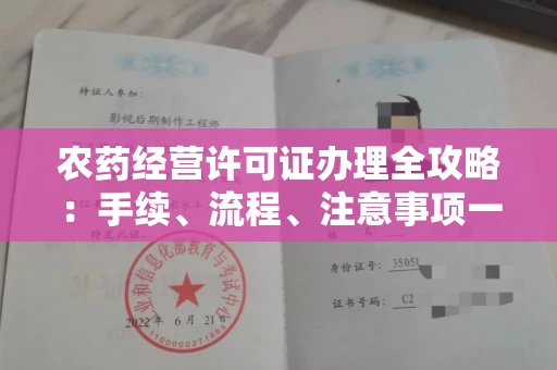 全国农药经营许可证办理全攻略:手续、流程、注意事项一网打尽